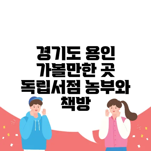경기도 용인 가볼만한 곳 독립서점 농부와 책방