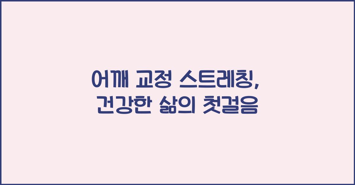 어깨 교정 스트레칭