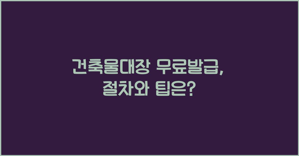 건축물대장 무료발급