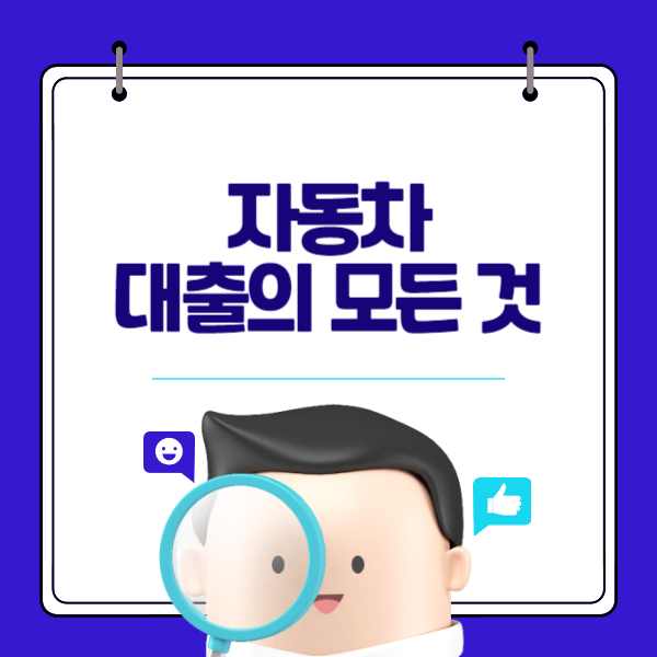 자동차 대출의 모든 것: 자동차 대출 신청부터 상환까지