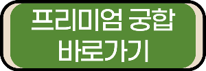 프리미엄 궁합