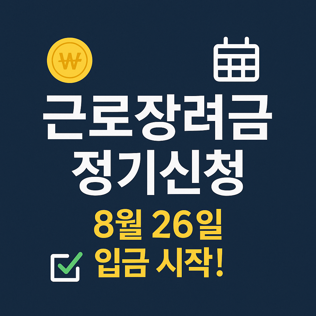 근로장려금 정기신청 지급액