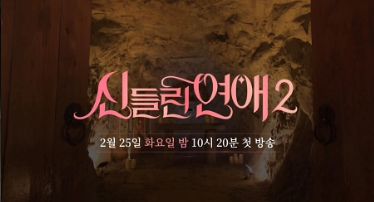 쿠팡플레이 신들린 연애2 업로드 일정 및 출연진 소개2