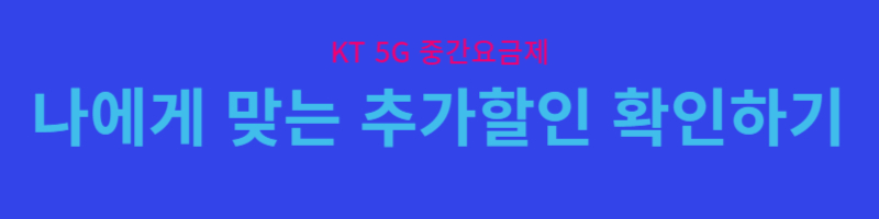 KT 요금제