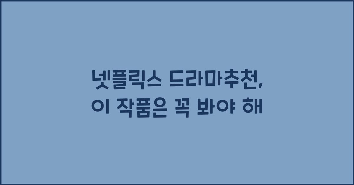 넷플릭스 드라마추천