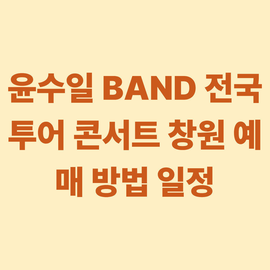 윤수일 BAND 전국투어 콘서트 창원 예매 방법 일정