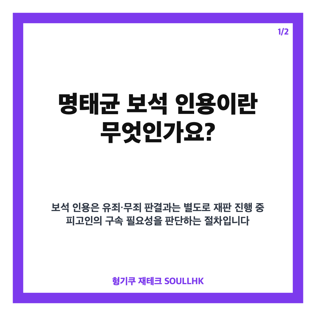 명태균 보석 인용 결정과 윤석열 여론조사 무상 제공 혐의 핵심 정리 카드뉴스 1