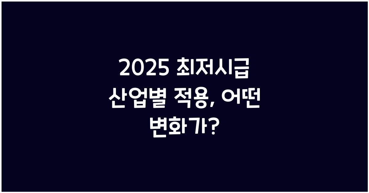 2025 최저시급 산업별 적용