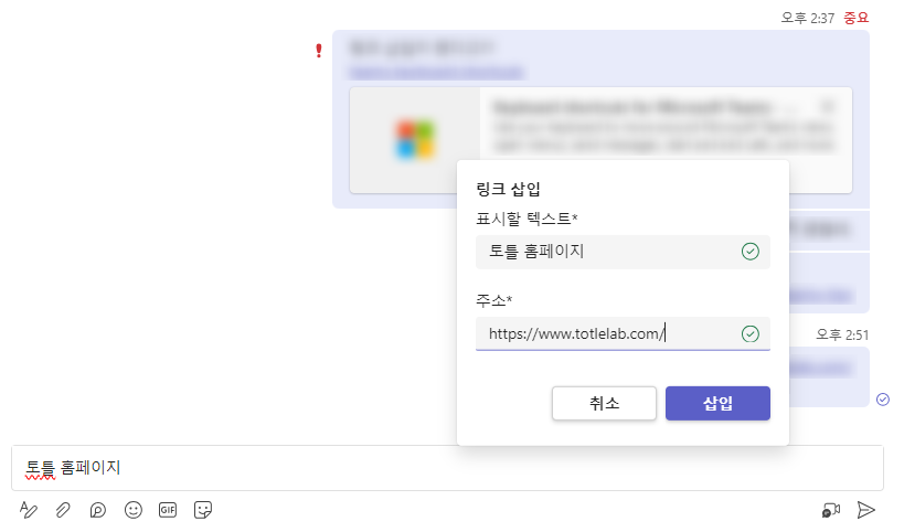 팀즈 채팅창에 링크와 대체 문구(표시할 텍스트) 입력한 화면