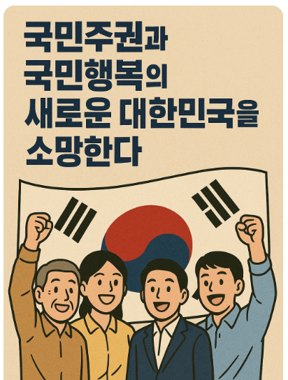 국민주권과 행복을 위한 비전(경청통합, 공정신뢰, 실용성과)