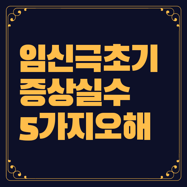 임신 극초기증상