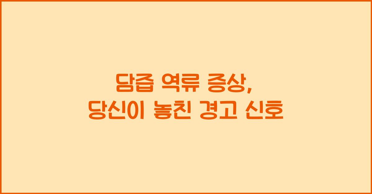 담즙 역류 증상