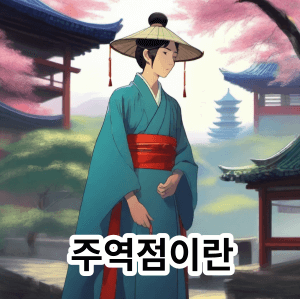 주역점에 대해 알아보자