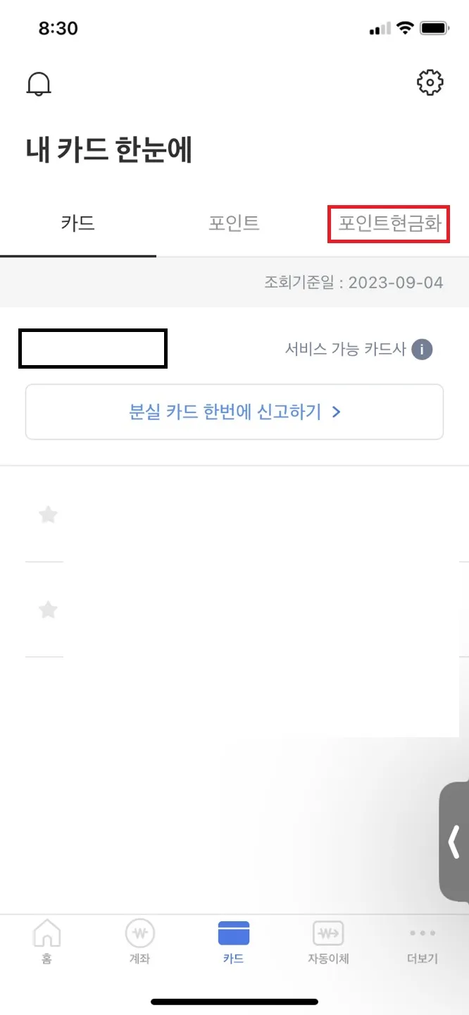 카드포인트 현금화 1분해결