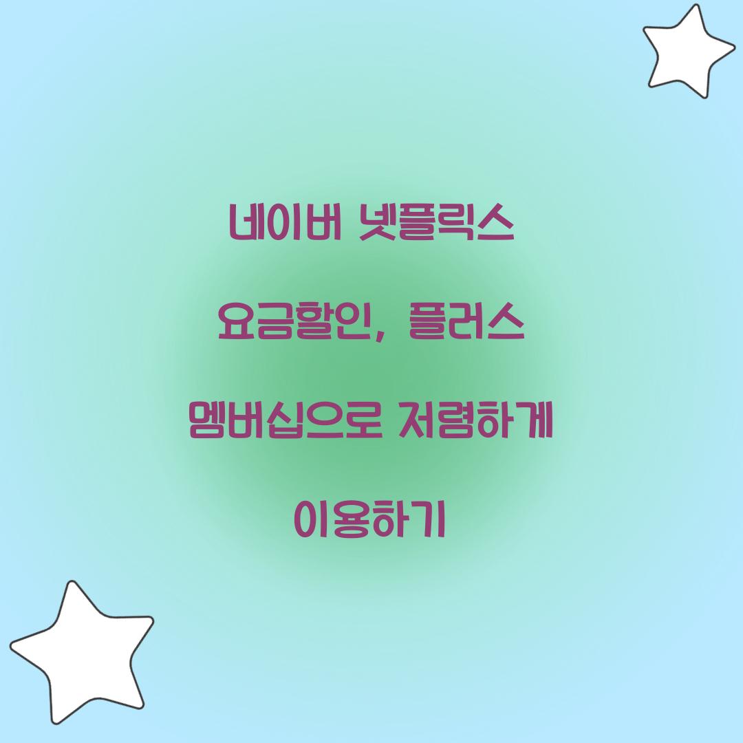 네이버 넷플릭스 요금할인