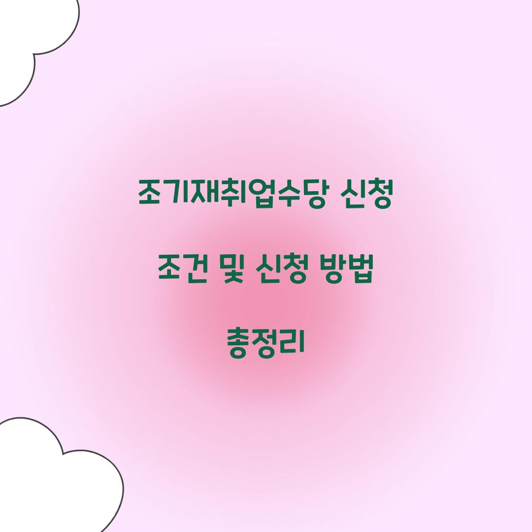 조기재취업수당 신청
