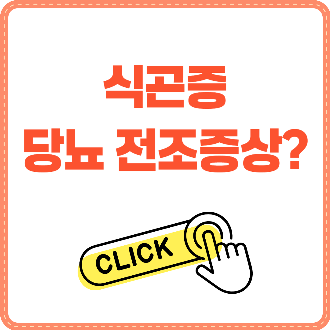 식곤증 당뇨 관계