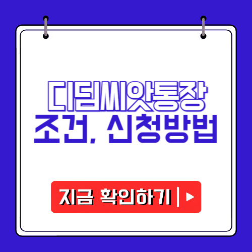 디딤씨앗통장 대상 및 신청방법에 관한 포스팅
