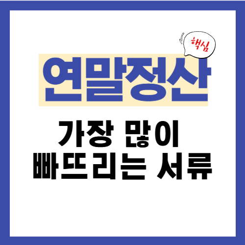 15편. 연말정산에서 가장 많이 빠뜨리는 서류