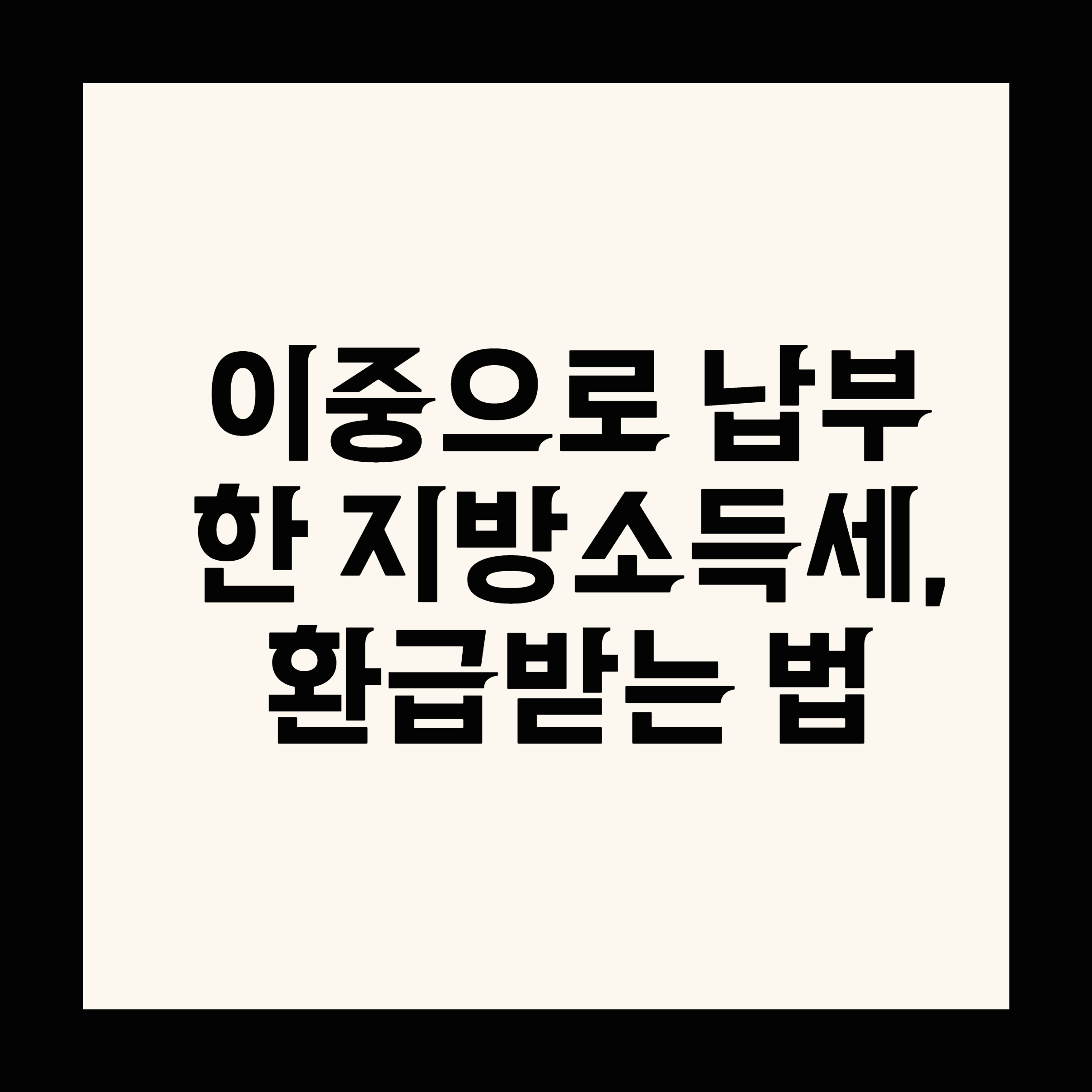 이중으로 납부한 지방소득세, 환급받는 법