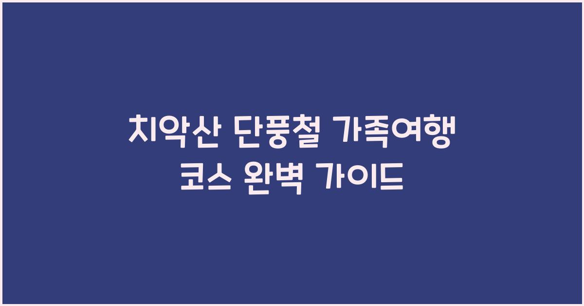 치악산 단풍철 가족여행 코스