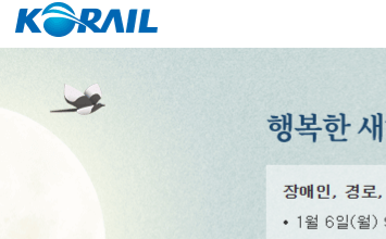 설 기차권 예매 ktx 예약하기