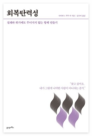 회복탄력성 책 표지 – 흰 배경에 보라색과 검정색 곡선 무늬