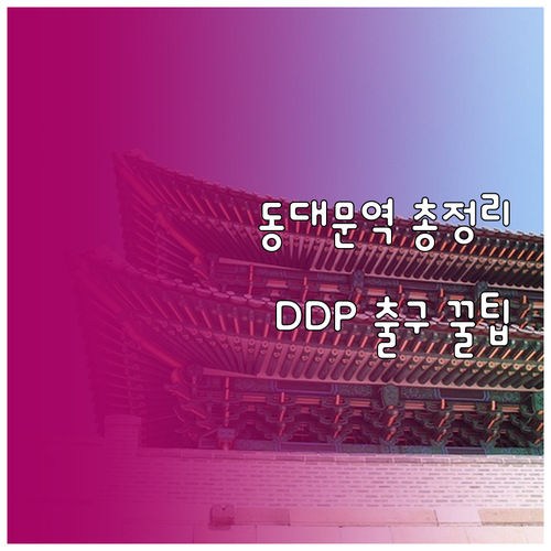동대문역 지하철 시간표 및 동대문 시..