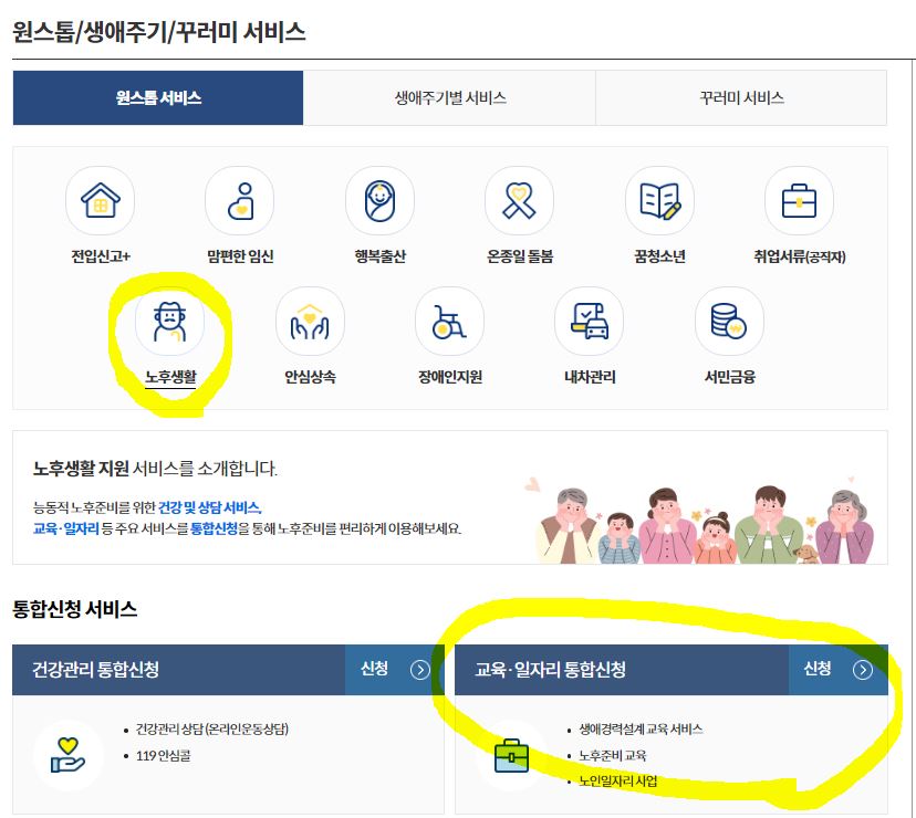 정부24 노인일자리 신청하기