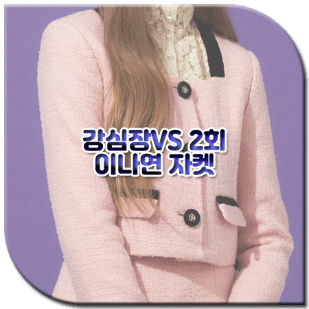 강심장VS 2회 이나연 자켓