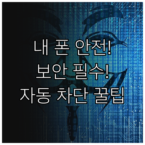 갤럭시 안드로이드 보안 위험 자동 차..