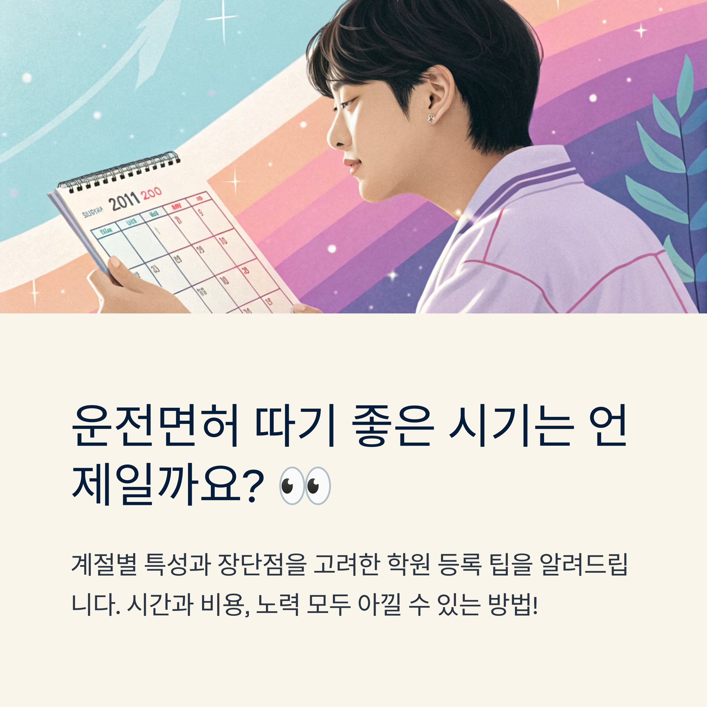 운전 면허 학원 추천 시기별 팁