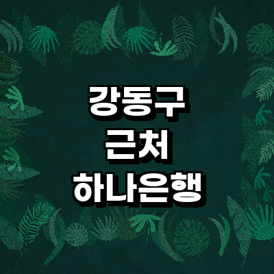 서울 강동구 하나은행