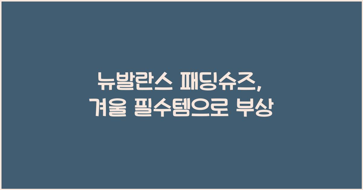 뉴발란스 패딩슈즈