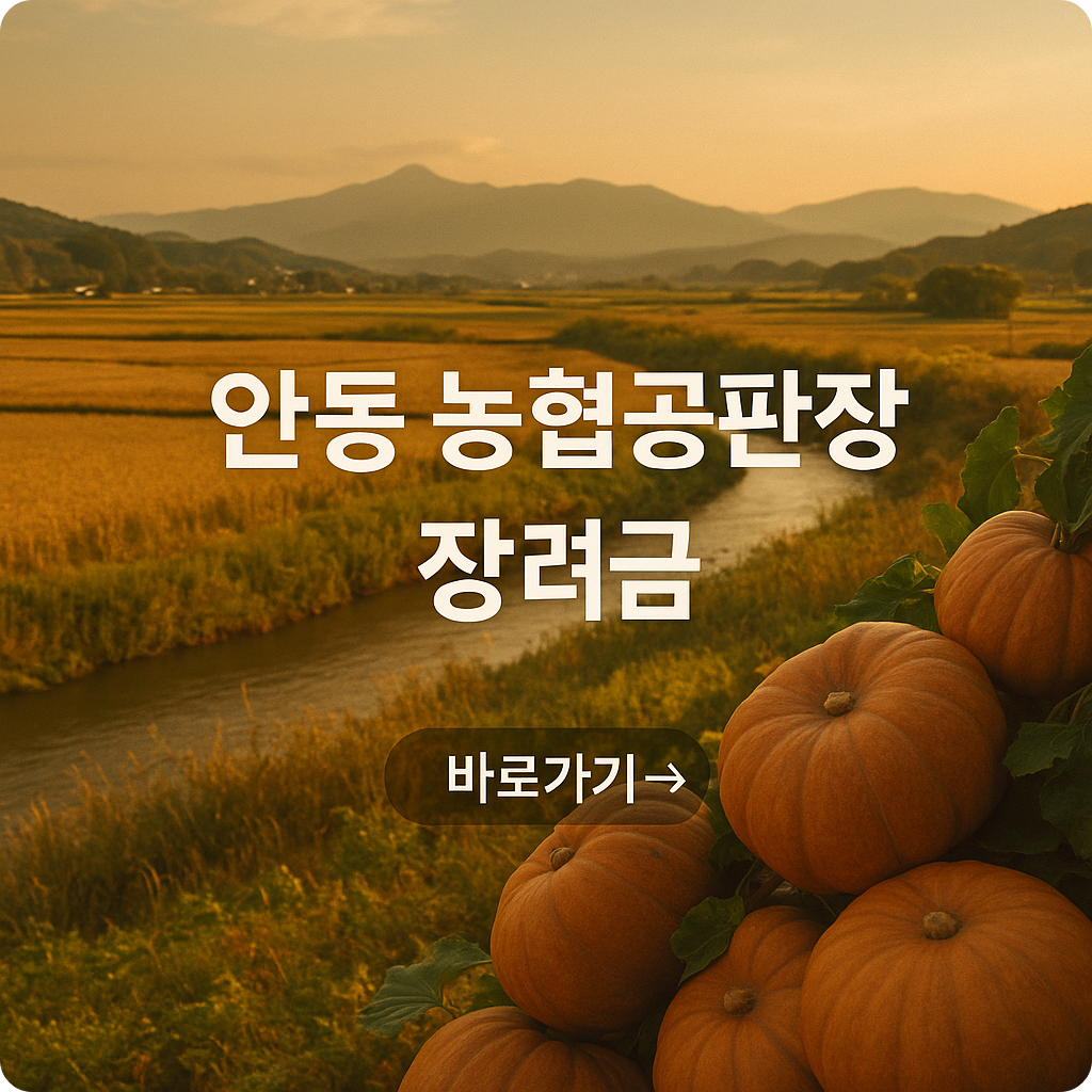 2025 안동 농협공판장 출하 장려금 총정리