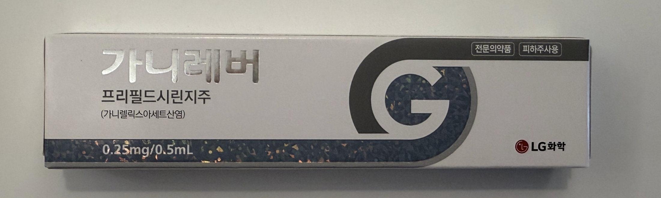 [난임 기록] 강남차병원 시험관 과배란 유도: 고날에프와 가니레버 투약 및 부작용 증상 정리