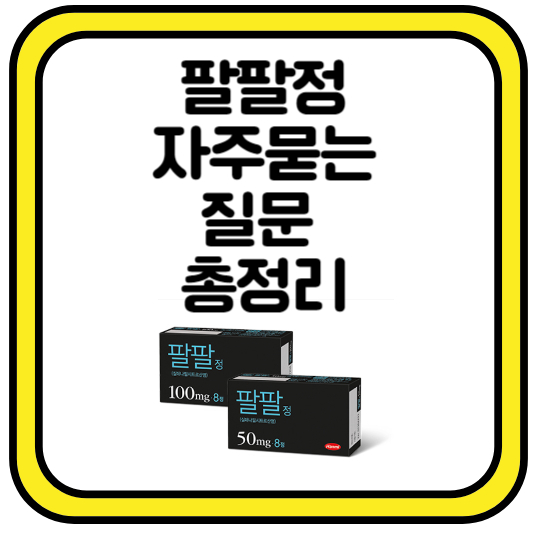 팔팔정 자주묻는 질문