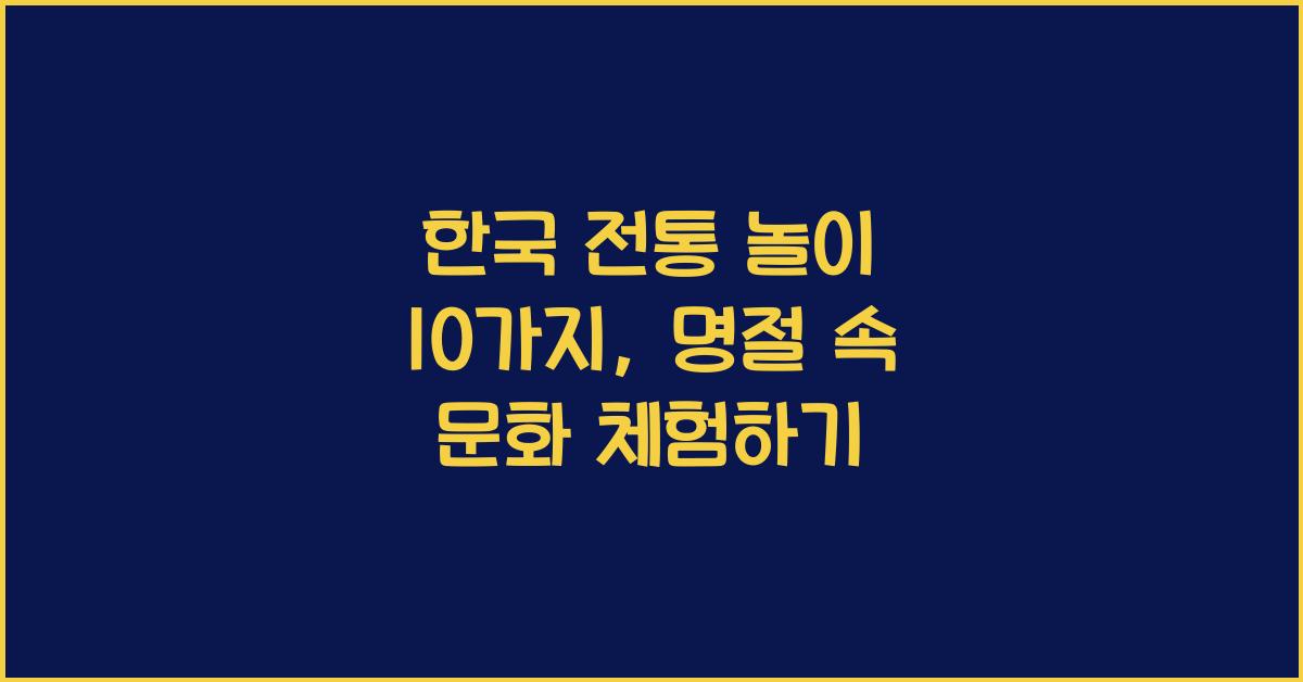 한국 전통 놀이 10가지: 명절과 문화를 배우기