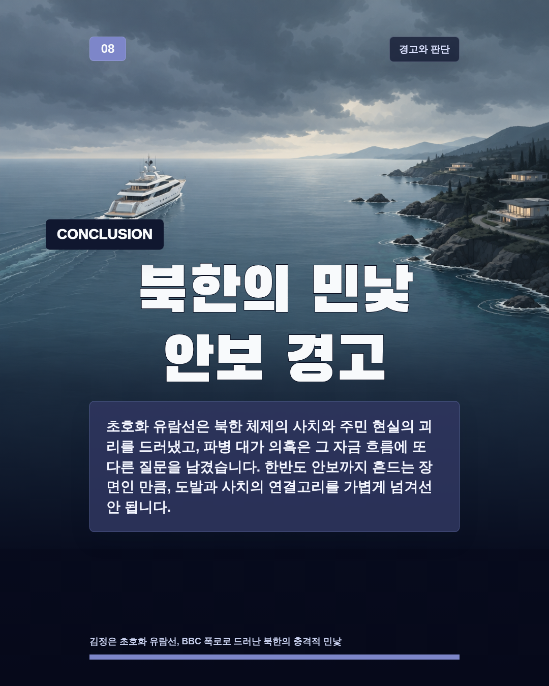 북한의 민낯 안보 경고