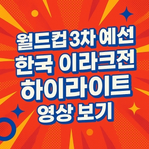 월드컵 예선 한국 이라크전 하이라이트 영상