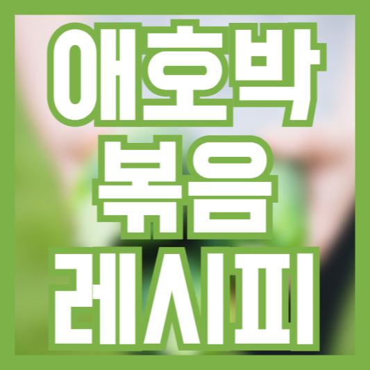 애호박볶음 레시피 만드는법! 밑반찬 쉽게 만들기!