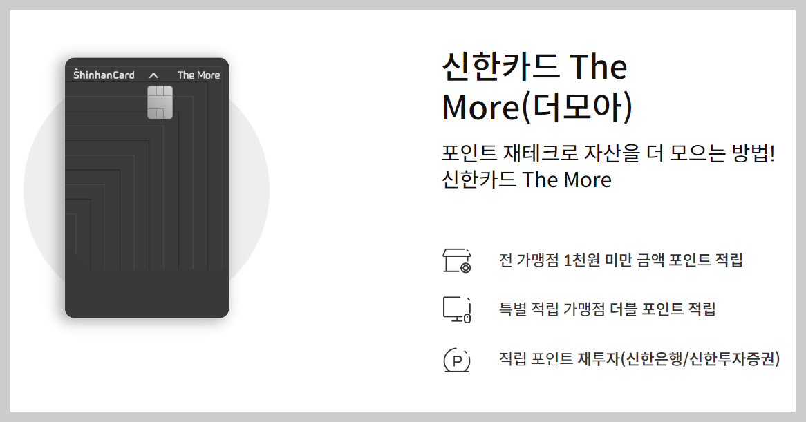 신한 더모아 카드 상세