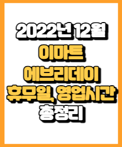 2022년 12월 이마트 에브리데이 휴무일, 영업시간, 연락처, 전단행사 총정리