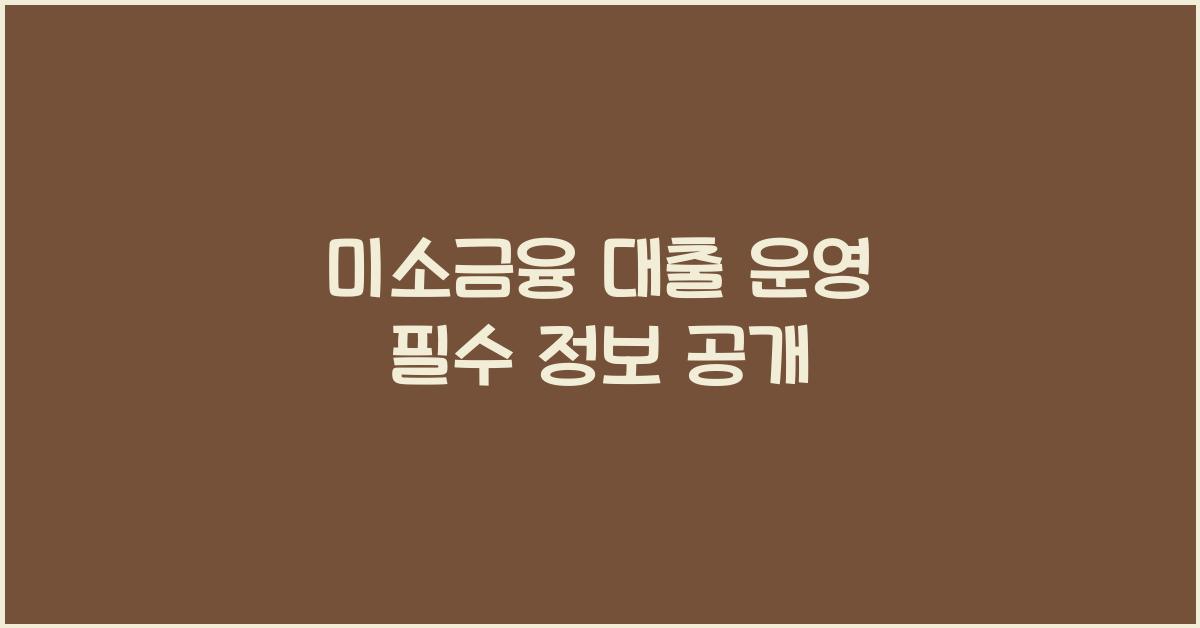 미소금융 대출 운영