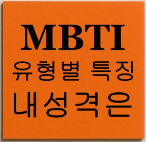 MBTI 유형별 특징 완전정리, 내 성격은 어디쯤일까?