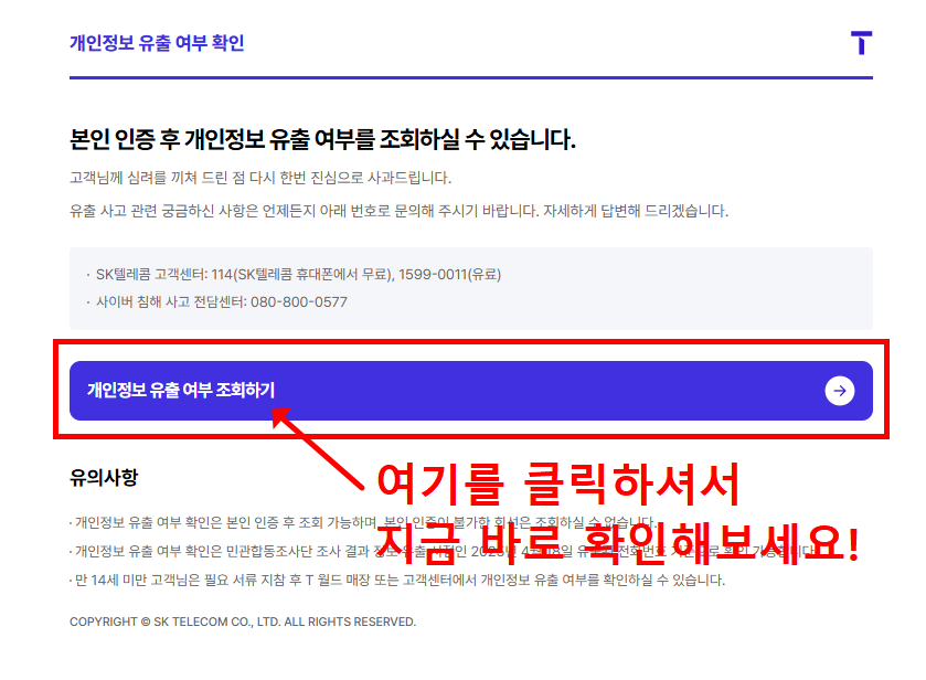 SKT 개인정보 유출 통지 문자 받았다면? 꼭 해야 할 3가지