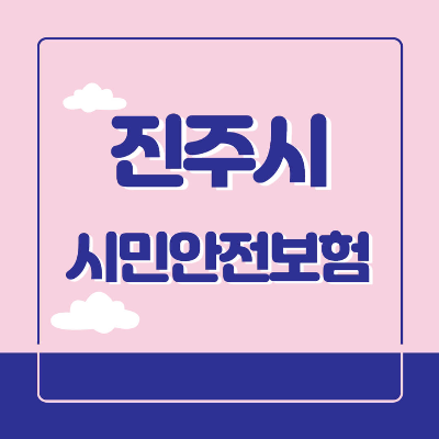 진주시 시민안전보험