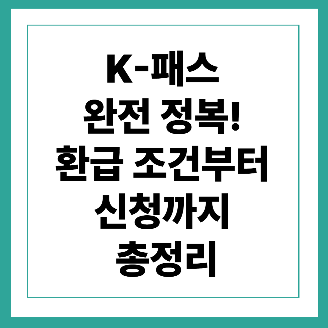 k패스