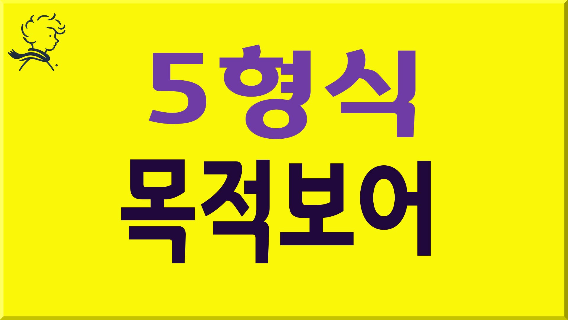 5형식 목적보어