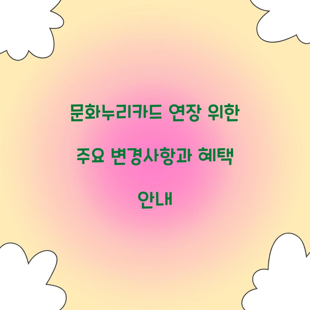 문화누리카드 연장
